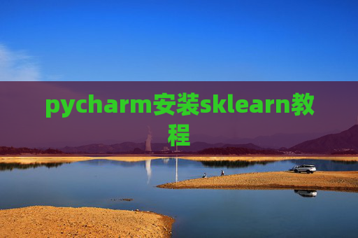 pycharm安装sklearn教程