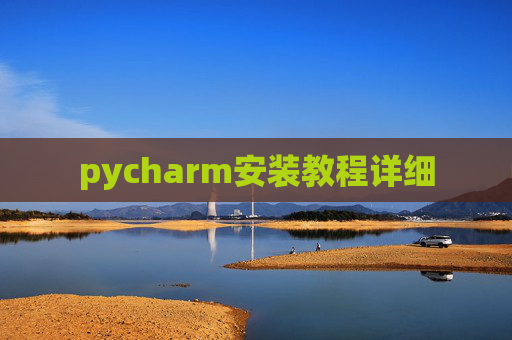 pycharm安装教程详细