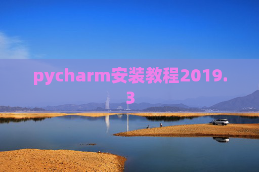 pycharm安装教程2019.3