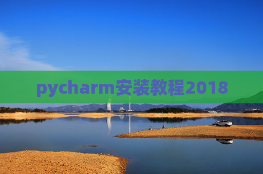 pycharm安装教程2018